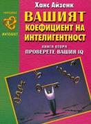 Вашият коефициент на интелигентност - книга 2 